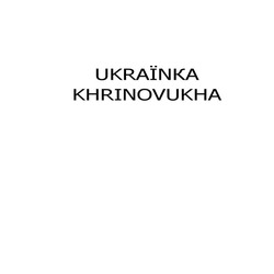 Заявка на торговельну марку № m202316550: ukrainка khrinovukha; ukraїnка khrinovukha