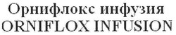 Свідоцтво торговельну марку № 118639 (заявка m200813961): orniflox infusion; орнифлокс инфузия