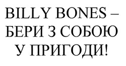 Свідоцтво торговельну марку № 300235 (заявка m201913077): billy bones-бери з собою у пригоди!