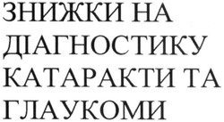 Заявка на торговельну марку № m201931142: знижки на діагностику катаракти та глаукоми