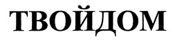 Заявка на торговельну марку № m201912993: твойдом
