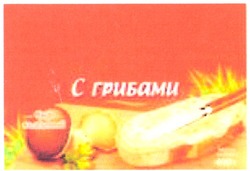 Свідоцтво торговельну марку № 129486 (заявка m200903457): сыр плавленый; с грибами; масса нетто; 400г