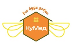 Заявка на торговельну марку № m202508950: ку мед; кумед; все буде добре; bce