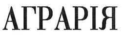 Заявка на торговельну марку № m201520477: аграрія