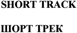 Свідоцтво торговельну марку № 65852 (заявка 20040910061): short track; шорт tpek; шорт трек