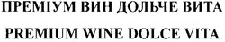 Свідоцтво торговельну марку № 143128 (заявка m201106146): premium wine dolce vita; преміум вин дольче вита