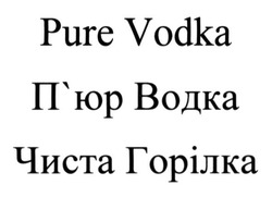 Заявка на торговельну марку № m201408409: pure vodka; пюр; п'юр водка; чиста горілка