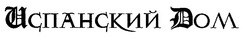 Заявка на торговельну марку № 99062055: испанский дом