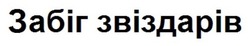 Заявка на торговельну марку № m202600789: забіг звіздарів