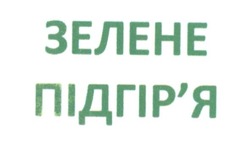 Свідоцтво торговельну марку № 206953 (заявка m201410630): зелене підгір'я; підгіря