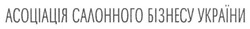 Заявка на торговельну марку № m201620158: асоціація салонного бізнесу україни