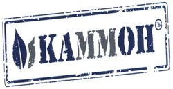 Свідоцтво торговельну марку № 322648 (заявка m202011485): kammoh; каммон