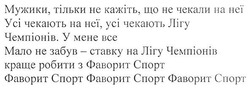 Заявка на торговельну марку № m201809263: усі чекають на неї, усі чекають лігу чемпіонів; ставку на лігу чемпіонів краще робити з фаворит спорт