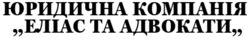 Заявка на торговельну марку № m202418545: юридична компанія еліас та адвокати