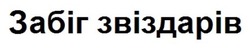 Заявка на торговельну марку № m202600787: забіг звіздарів