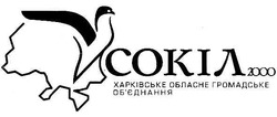 Свідоцтво торговельну марку № 53034 (заявка 20031212746): сокіл 2000; харківське обласне громадське; об'єднання
