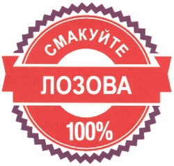 Свідоцтво торговельну марку № 174876 (заявка m201217425): смакуйте лозова 100%