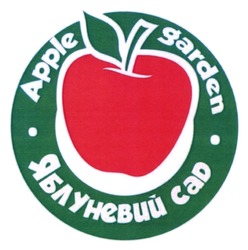 Заявка на торговельну марку № m202521690: яблуневий сад; apple garden
