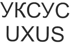 Заявка на торговельну марку № m200713542: уксус; uxus; ykcyc