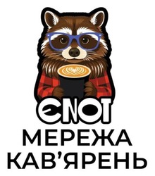 Заявка на торговельну марку № m202519707: кавярень; мережа кав'ярень; єнот; єnot