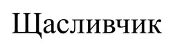 Заявка на торговельну марку № m202520869: щасливчик