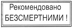 Свідоцтво торговельну марку № 113738 (заявка m200805708): рекомендовано безсмертними!