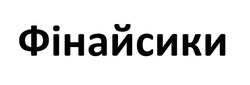 Заявка на торговельну марку № m202510173: фінайсики
