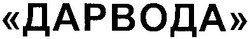 Свідоцтво торговельну марку № 192762 (заявка m201307080): дарвода