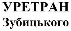 Заявка на торговельну марку № m202506332: уретран зубицького