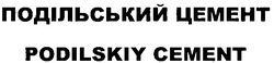 Свідоцтво торговельну марку № 147881 (заявка m201013669): подільський цемент; podilskiy cement