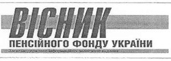 Заявка на торговельну марку № m200619657: вісник; пенсійного фонду україни