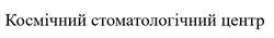 Заявка на торговельну марку № m202607829: космічний стоматологічний центр