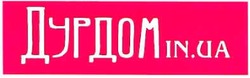 Заявка на торговельну марку № m200805971: дурдом in.ua
