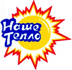 Заявка на торговельну марку № m200601640: наше тепло