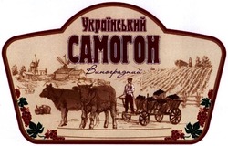 Свідоцтво торговельну марку № 186378 (заявка m201320305): український самогон виноградний