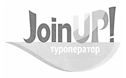 Свідоцтво торговельну марку № 176892 (заявка m201217134): туроператор; joinup!