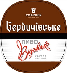 Заявка на торговельну марку № m202311276: пиво віденське світле непастеризоване; бердичівське; бердичівський пивоварний завод