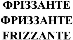 Заявка на торговельну марку № m201515852: фріззанте; фриззанте; frizzante
