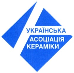 Свідоцтво торговельну марку № 305503 (заявка m201922373): українська асоціація кераміки