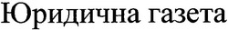 Свідоцтво торговельну марку № 79870 (заявка m200603151): юридична газета