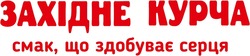 Заявка на торговельну марку № m202516293: смак, що здобуває серця; західне курча