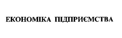 Свідоцтво торговельну марку № 22606 (заявка 98093781): економіка підприємства