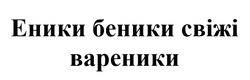 Заявка на торговельну марку № m202514595: еники беники свіжі вареники