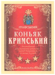 Заявка на торговельну марку № m200712818: графський; коньяк кримський; виготовлений з високоякісних коньячних спиртів витриманих не менше 3-х років