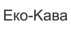 Заявка на торговельну марку № m202023704: еко-кава; еко кава