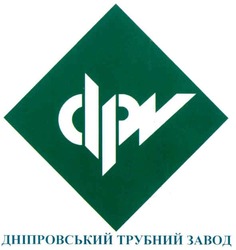 Свідоцтво торговельну марку № 133701 (заявка m200915230): dpv; dpw; дніпровський трубний завод