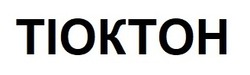 Свідоцтво торговельну марку № 294794 (заявка m201901669): тіоктон; tioktoh