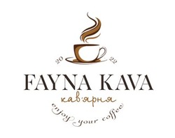 Заявка на торговельну марку № m202204673: кавярня; кав'ярня; 2022; enjoy your coffe; fayna kava