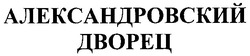 Свідоцтво торговельну марку № 66986 (заявка m200500417): александровский дворец
