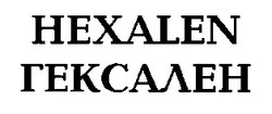 Свідоцтво торговельну марку № 17596 (заявка 97020333): hexalen гексален